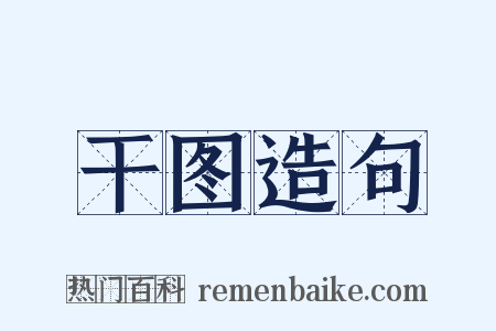干图造句是什么意思的图片